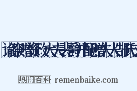 谕祭赠资政大夫裴爵并配赠夫人郜氏文是什么意思的图片